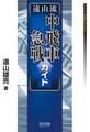 遠山流中飛車急戦ガイド