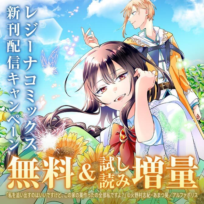 ＼天才薬師令嬢、人生大逆転／「私を追い出すのはいいですけど、この家の薬作ったの全部私ですよ？」【レジーナ】新刊配信キャンペーン！