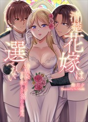 清楚花嫁は選べない～幼馴染ふたりの甘さと激しさに溺れる結婚式～