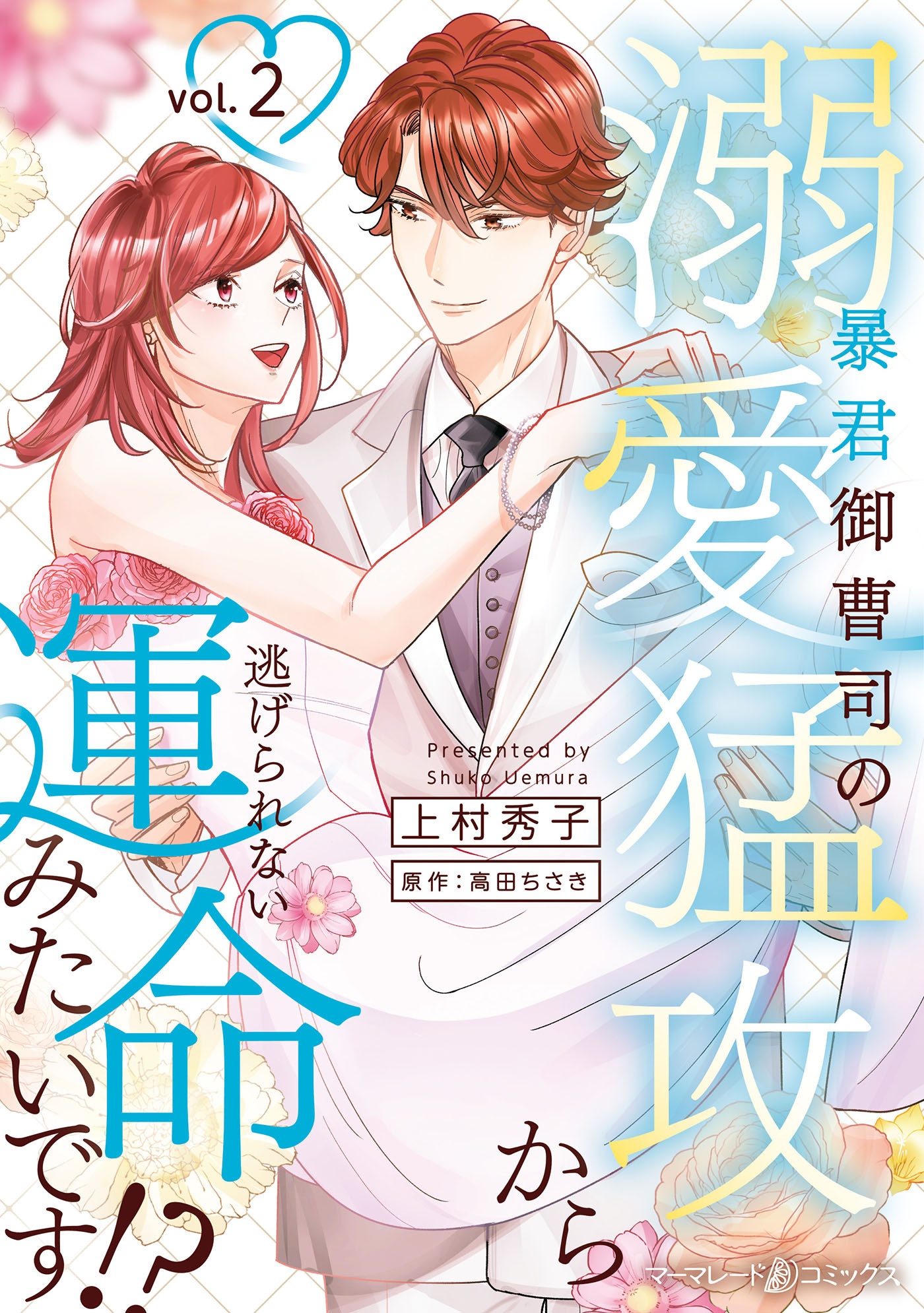 暴君御曹司の溺愛猛攻から逃げられない運命みたいです!?
