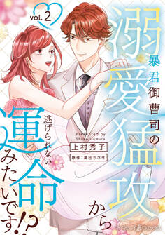 暴君御曹司の溺愛猛攻から逃げられない運命みたいです!?