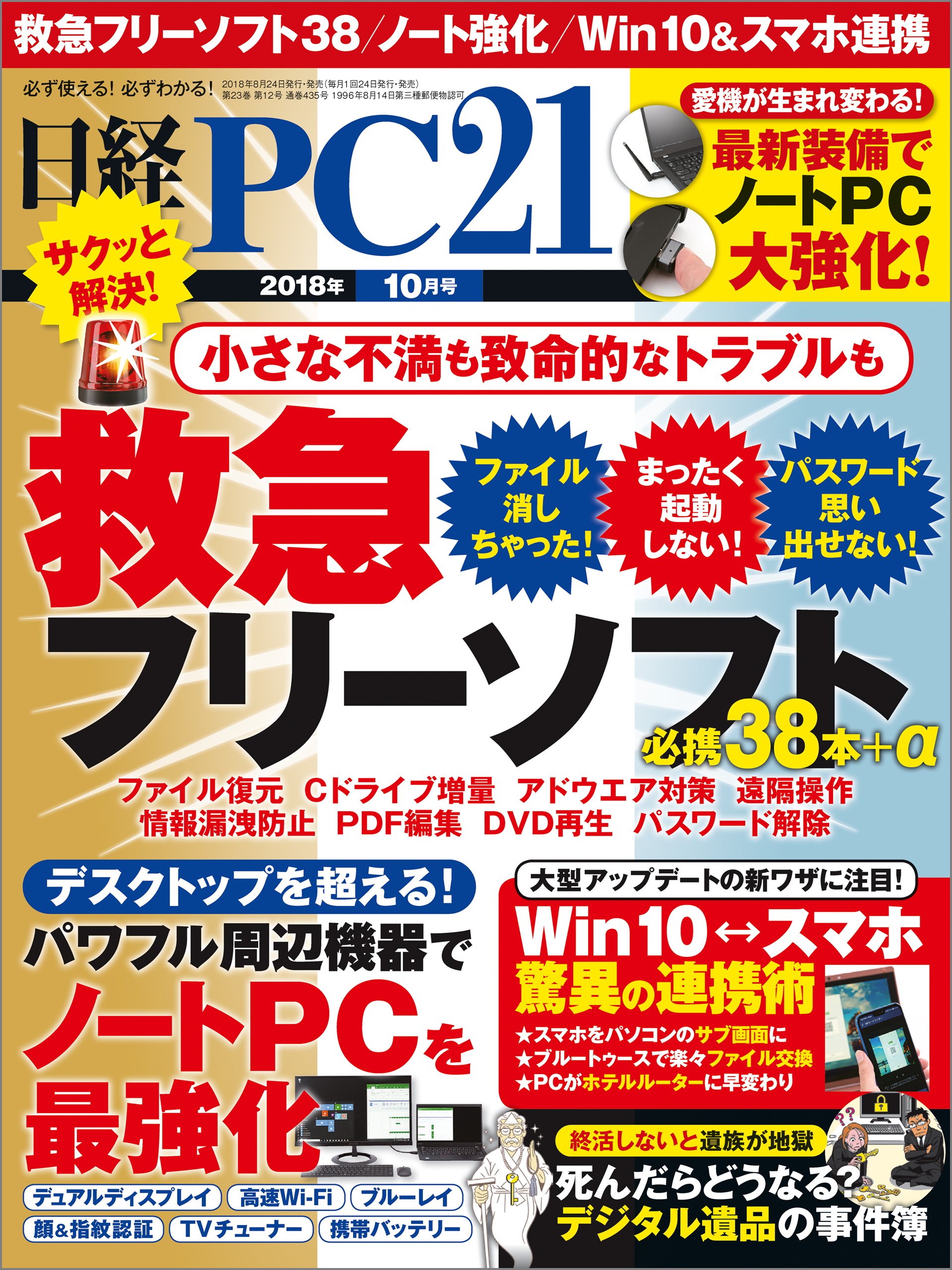 日経PC21 2018年10月号 [雑誌]