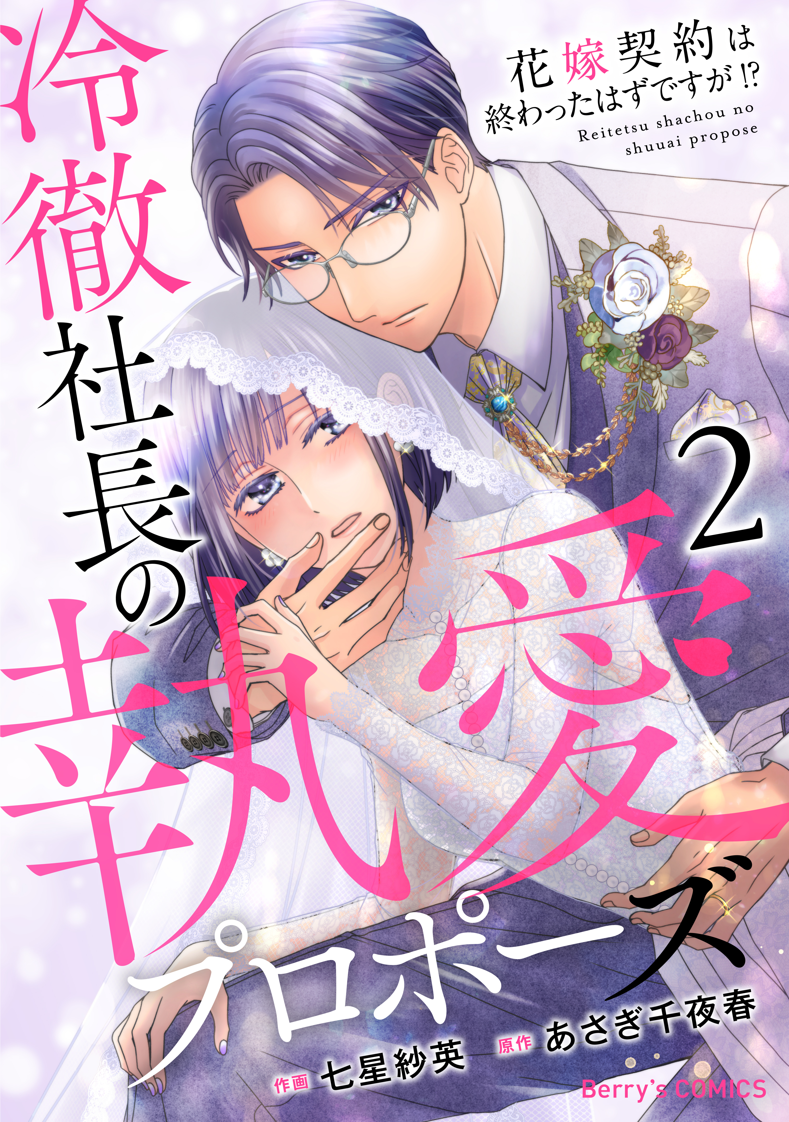 【期間限定　無料お試し版　閲覧期限2026年8月13日】冷徹社長の執愛プロポーズ～花嫁契約は終わったはずですが!?～2巻