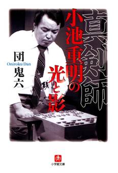 真剣師小池重明の光と影(小学館文庫)