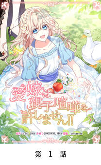 愛嫁は親子喧嘩を許しません!!【タテマンガ】第1話