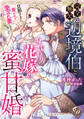 【期間限定 試し読み増量版 閲覧期限2026年8月31日】完全無欠の辺境伯と身代わり花嫁の蜜甘婚~旦那さまに磨かれて愛され妻になりました~【単行本版限定描きおろし付き】