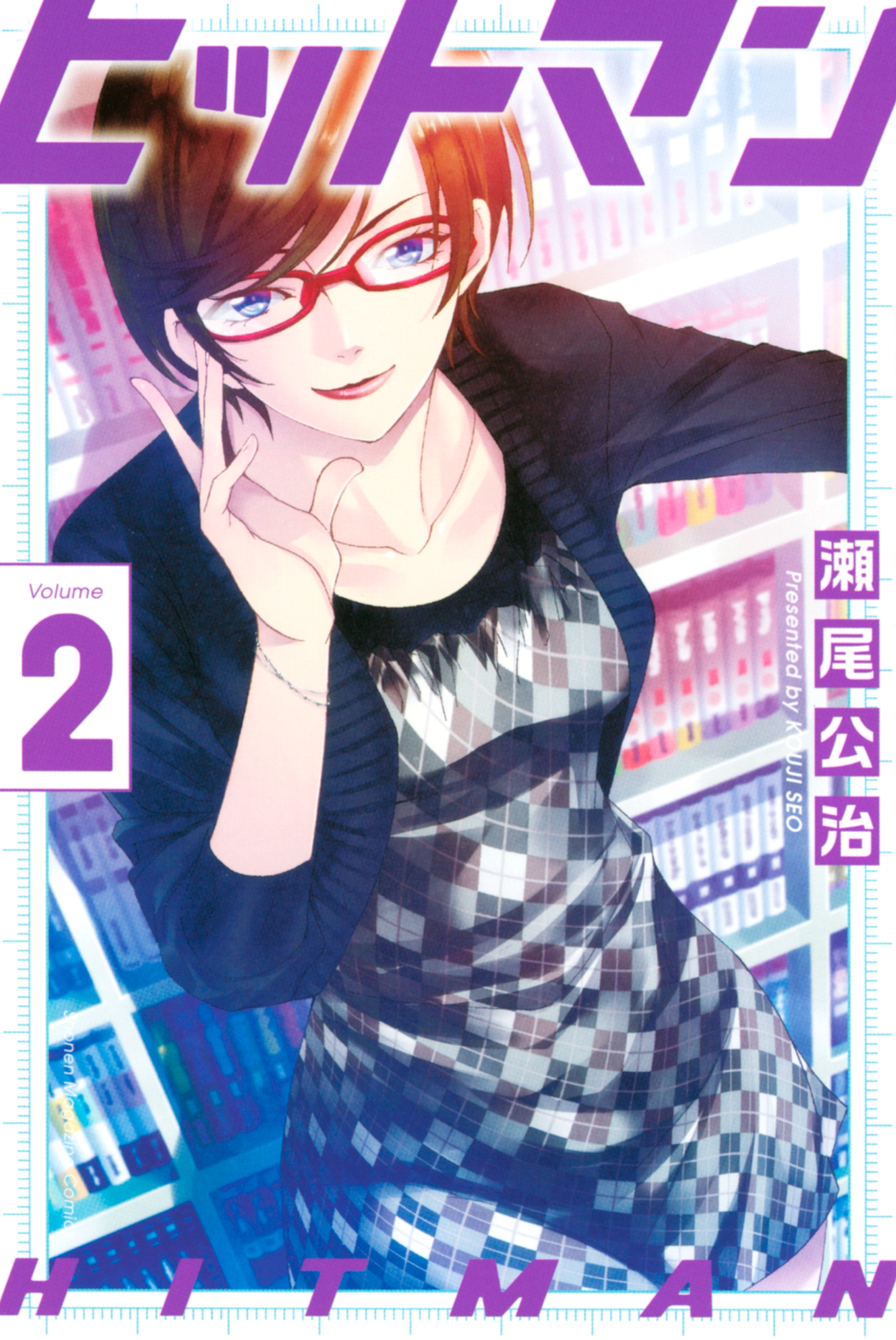 【期間限定　無料お試し版　閲覧期限2026年4月30日】ヒットマン（２）