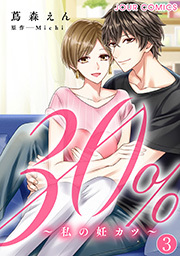 30%～私の妊カツ～ ： 3