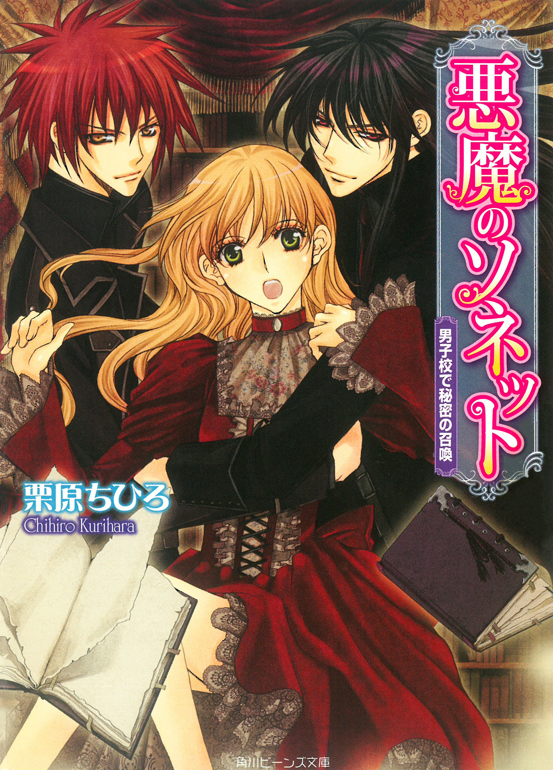 悪魔のソネット　男子校で秘密の召喚