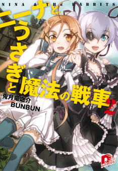 ニーナとうさぎと魔法の戦車 2