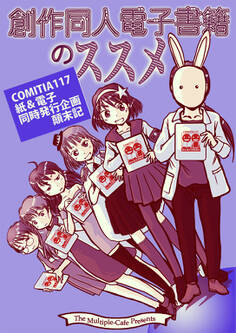創作同人電子書籍のススメ COMITIA117紙&電子同時発行企画顛末記