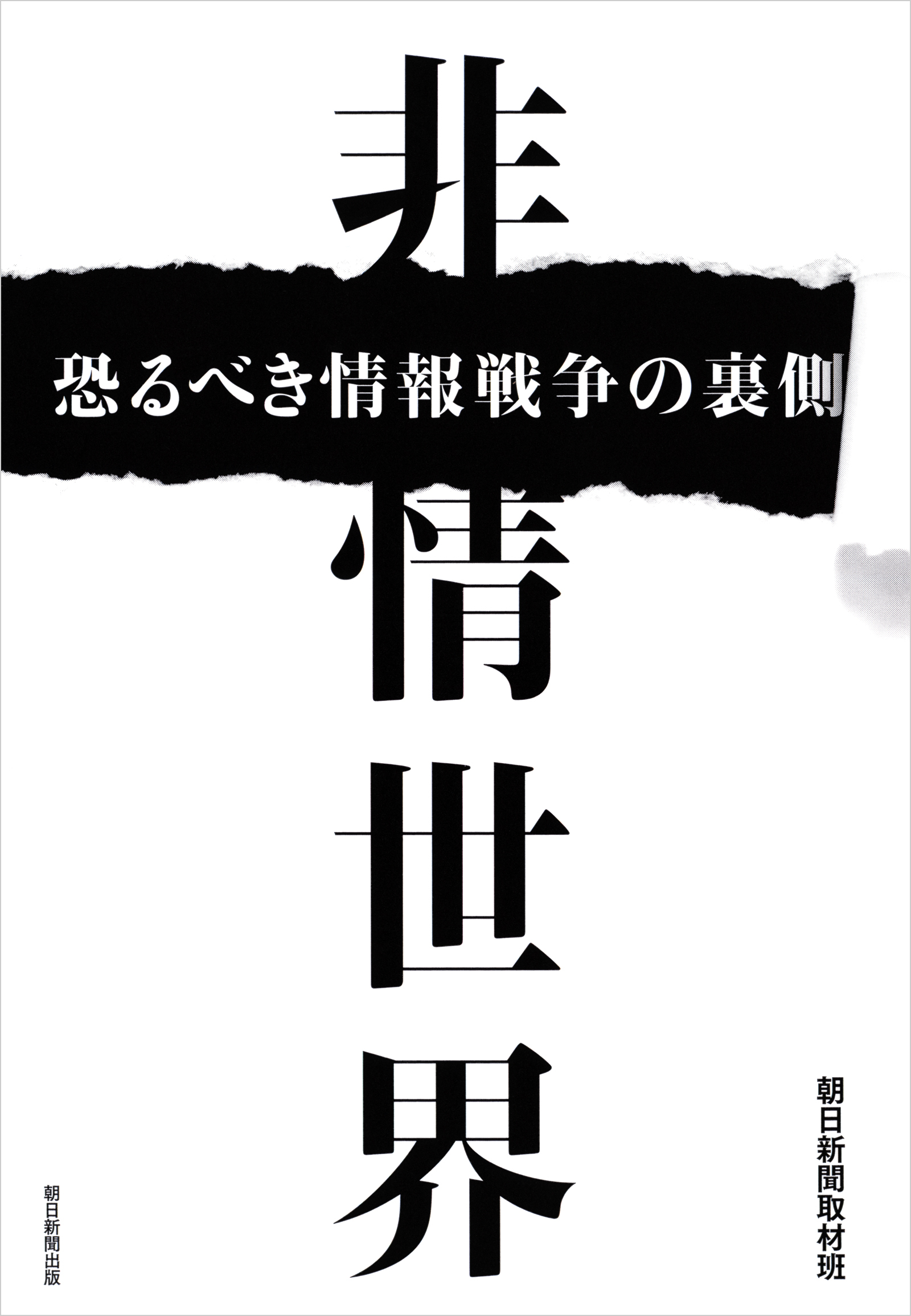 非情世界　恐るべき情報戦争の裏側
