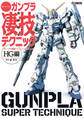 週末でつくるガンプラ凄技テクニック~ガンプラ簡単フィニッシュのススメ~HG編