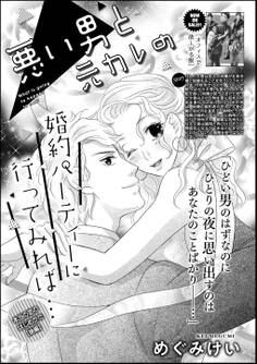 悪い男と元カレの婚約パーティに行ってみれば… 本当の恋のはじめかた(単話版) 【後編】