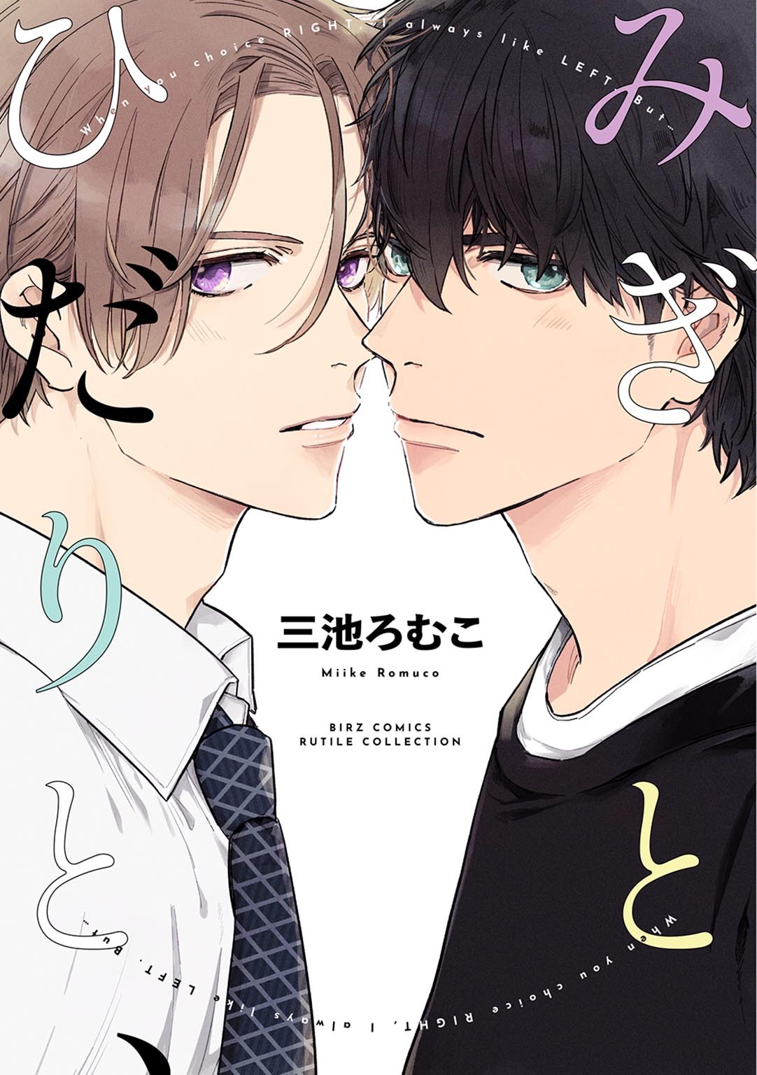 みぎとひだりと、 【電子限定おまけ付き】