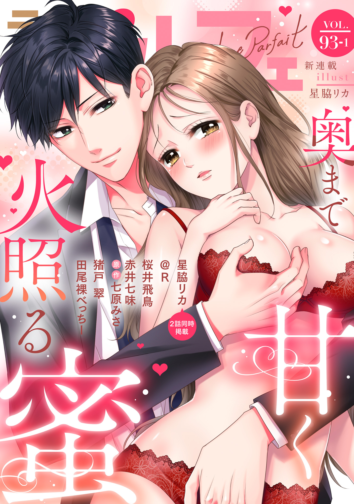 ラブパルフェ（LoveParfait） VOL.93-1
