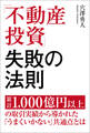 「不動産投資」失敗の法則