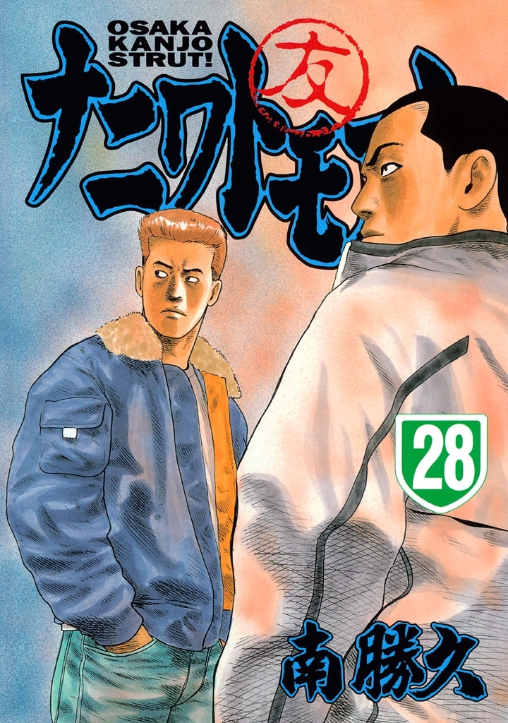 南勝久の作品一覧・作者情報|人気漫画を無料で試し読み・全巻お得に読むならAmebaマンガ