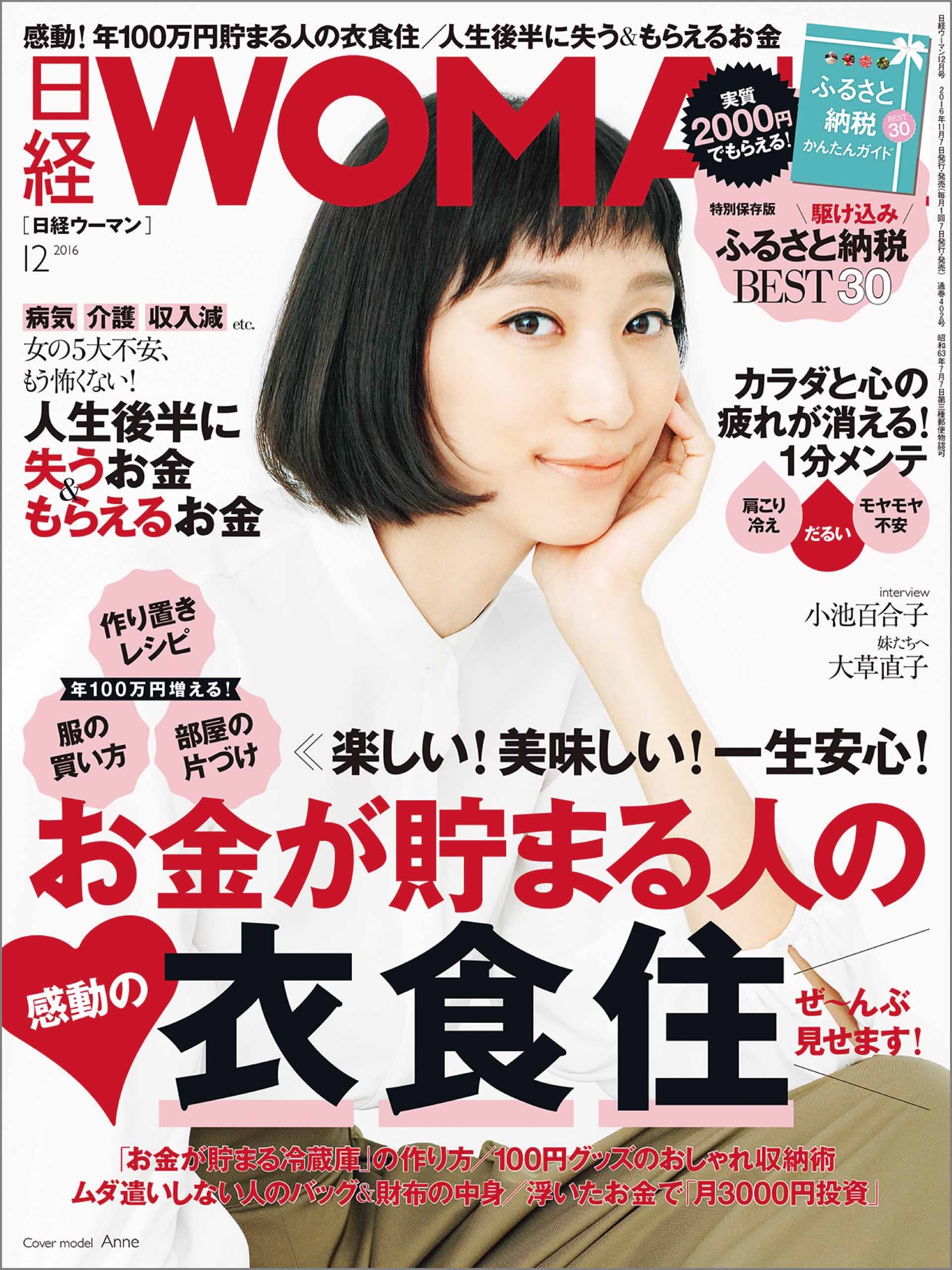 日経ウーマン 2016年12月号 [雑誌]