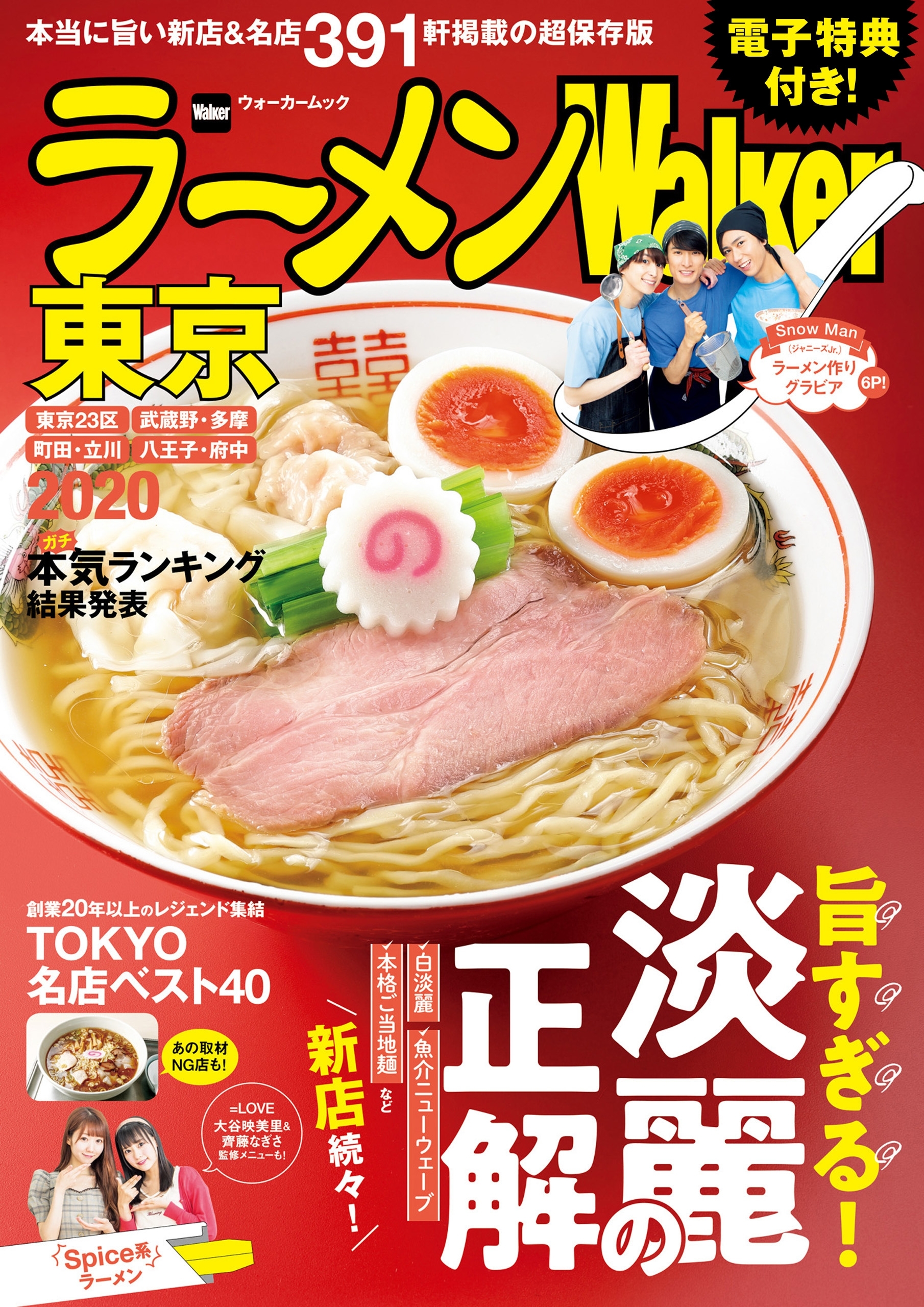 ラーメンWalker東京2020【電子特典付き】