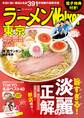ラーメンWalker東京2020【電子特典付き】