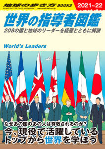 W02 世界の指導者図鑑