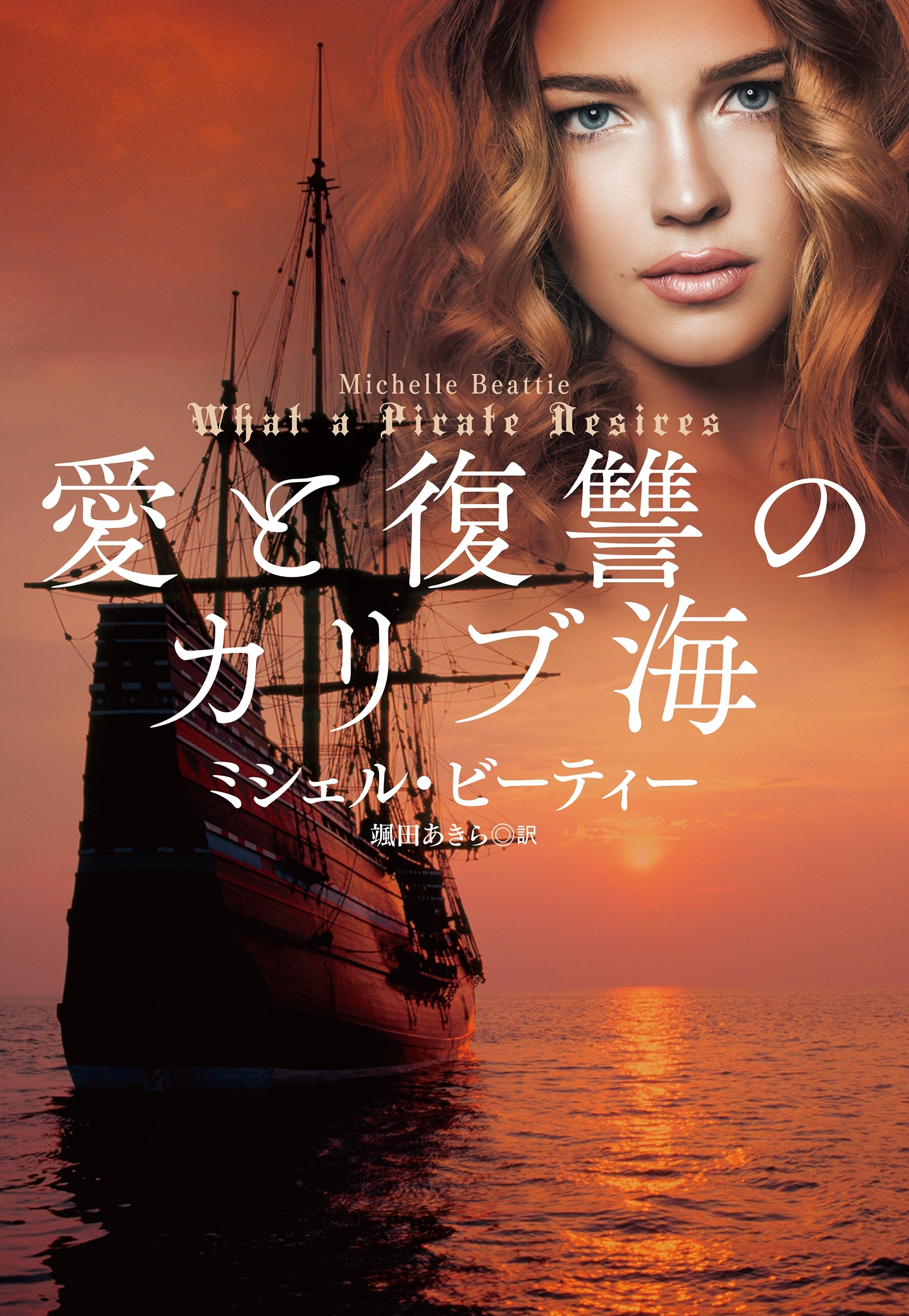 愛と復讐のカリブ海