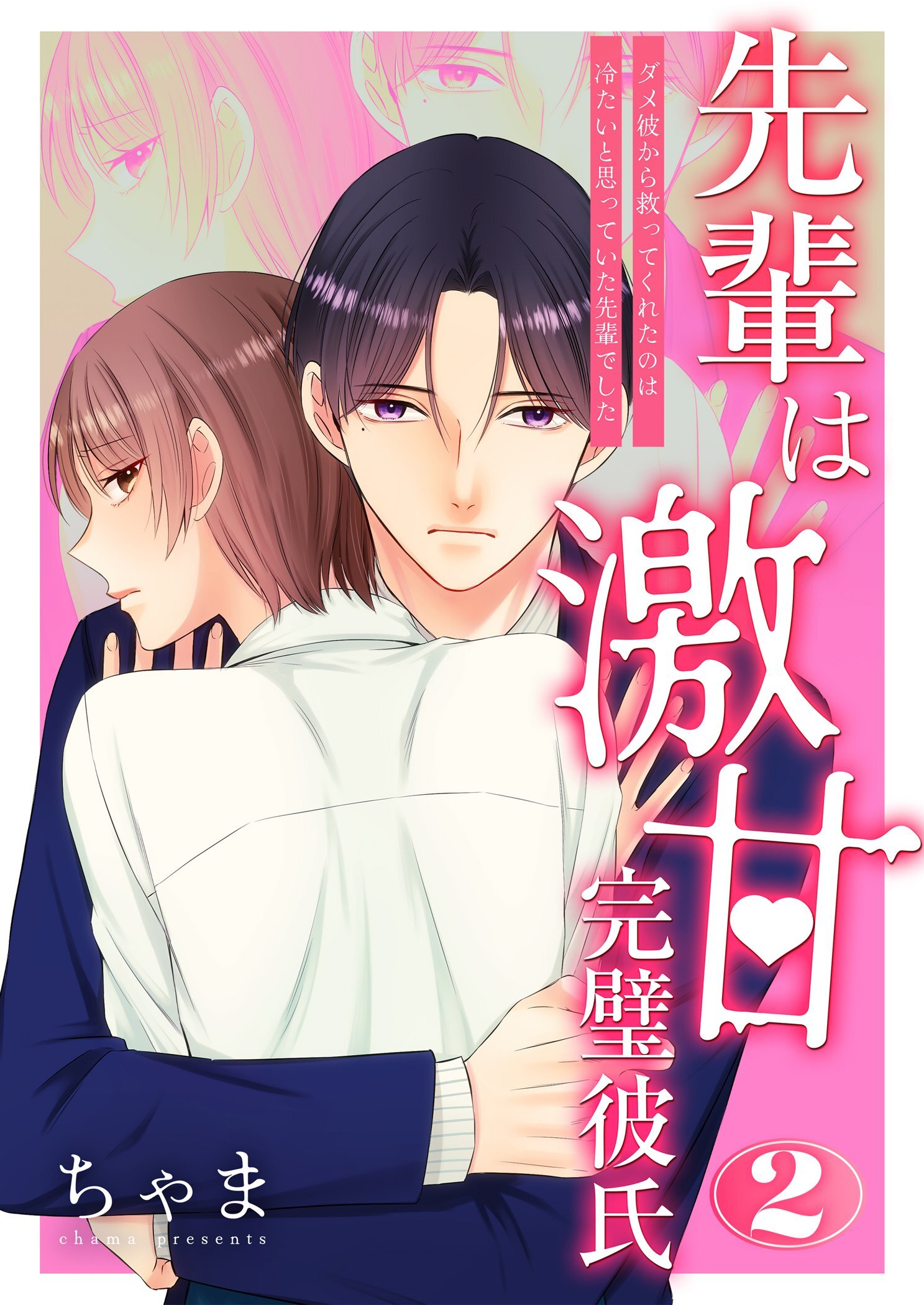 先輩は激甘完璧彼氏～ダメ彼から救ってくれたのは冷たいと思っていた先輩でした～