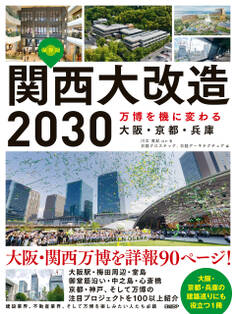 関西大改造2030 万博を機に変わる大阪・京都・兵庫