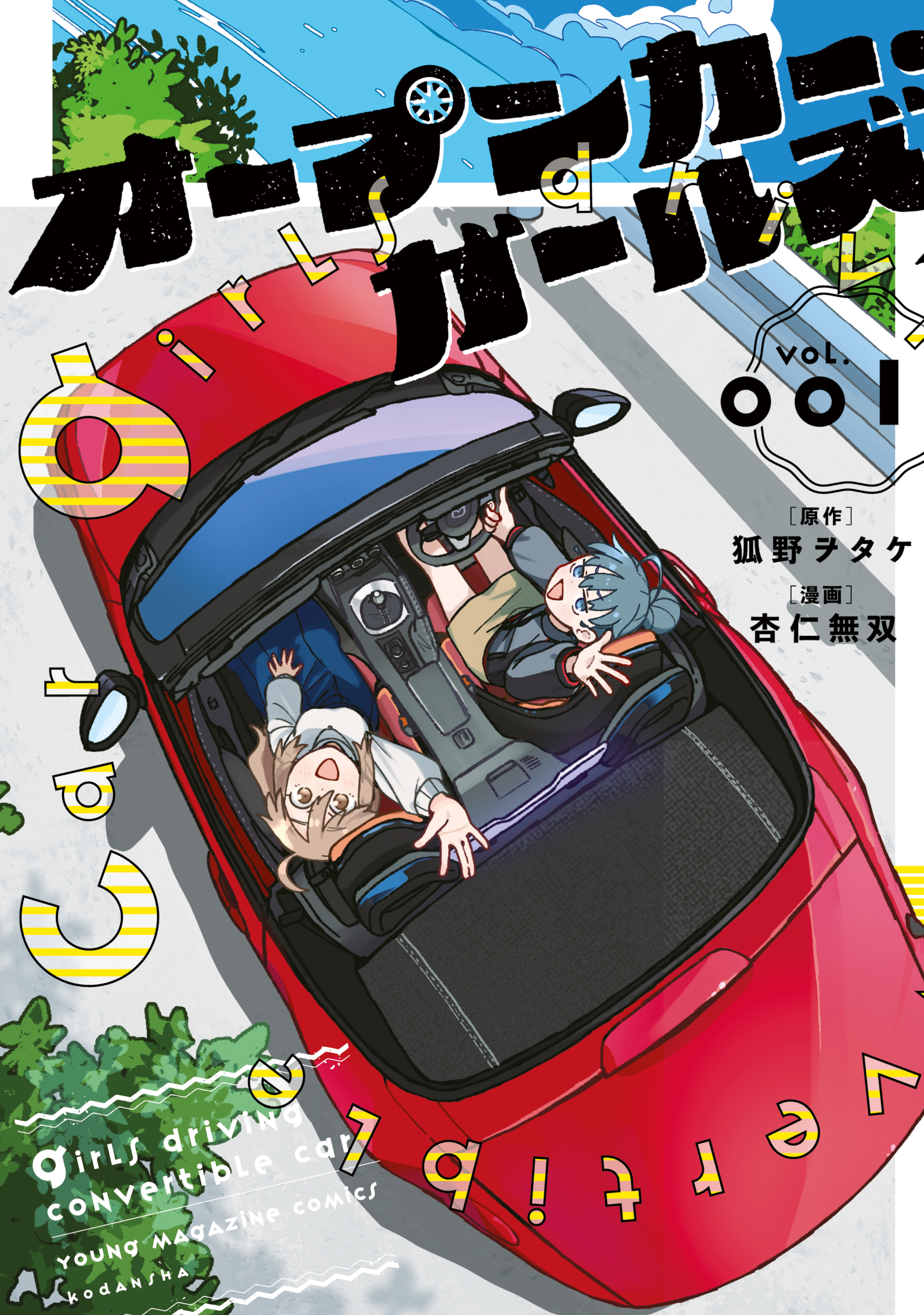 【期間限定　試し読み増量版　閲覧期限2026年9月8日】オープンカー・ガールズ（１）