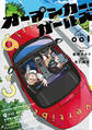 【期間限定 試し読み増量版 閲覧期限2026年9月8日】オープンカー・ガールズ(1)