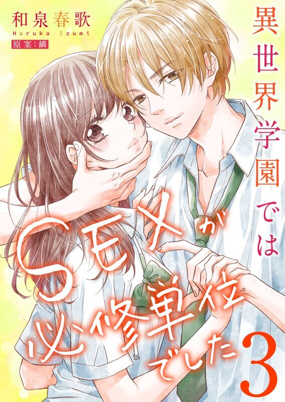 異世界学園ではＳＥＸが必修単位でした【単行本版】(3)【電子限定】
