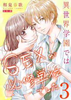 異世界学園ではSEXが必修単位でした【単行本版】(3)【電子限定】