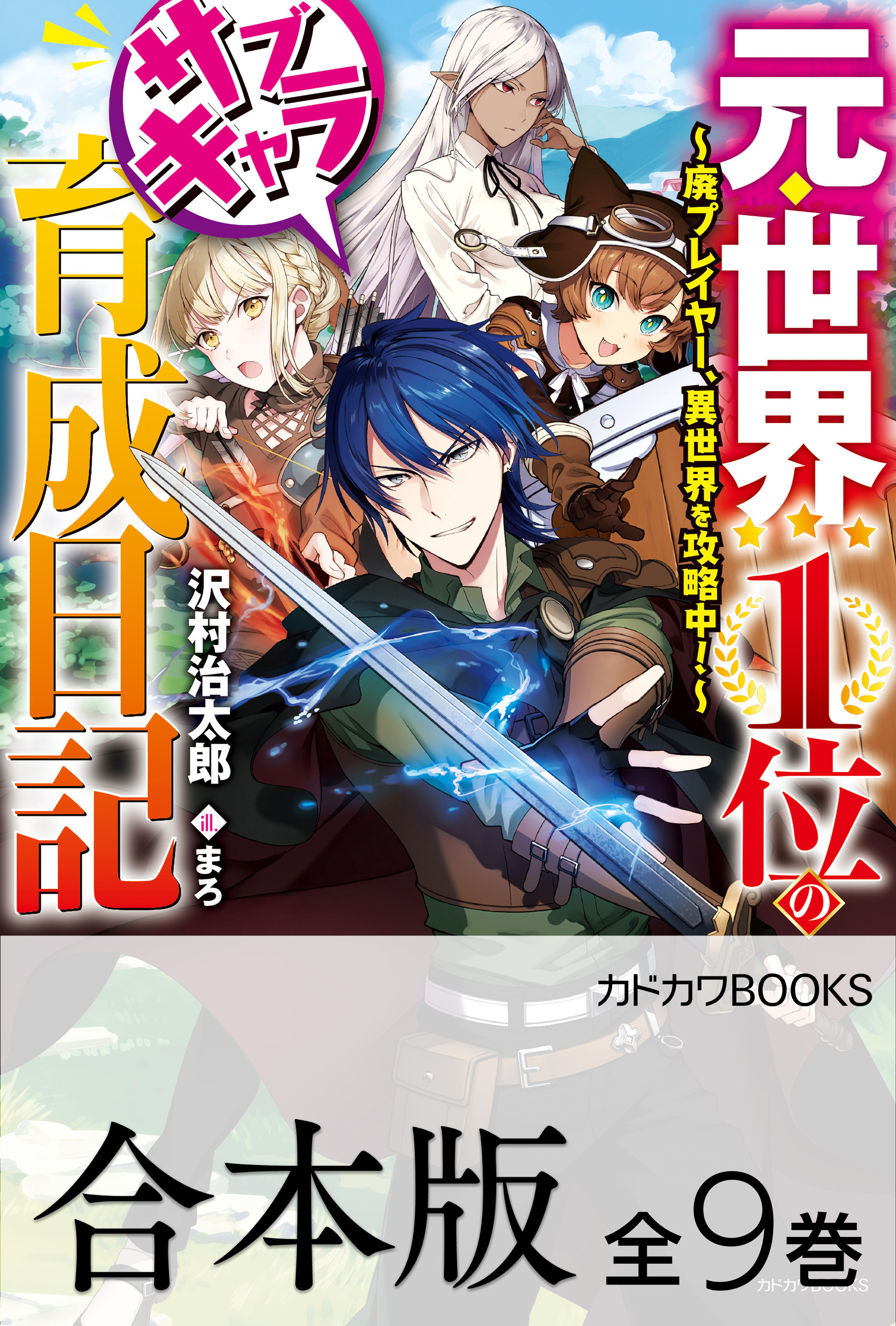 【合本版】元・世界１位のサブキャラ育成日記　～廃プレイヤー、異世界を攻略中！～　全９巻