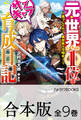 【合本版】元・世界1位のサブキャラ育成日記 ~廃プレイヤー、異世界を攻略中!~ 全9巻