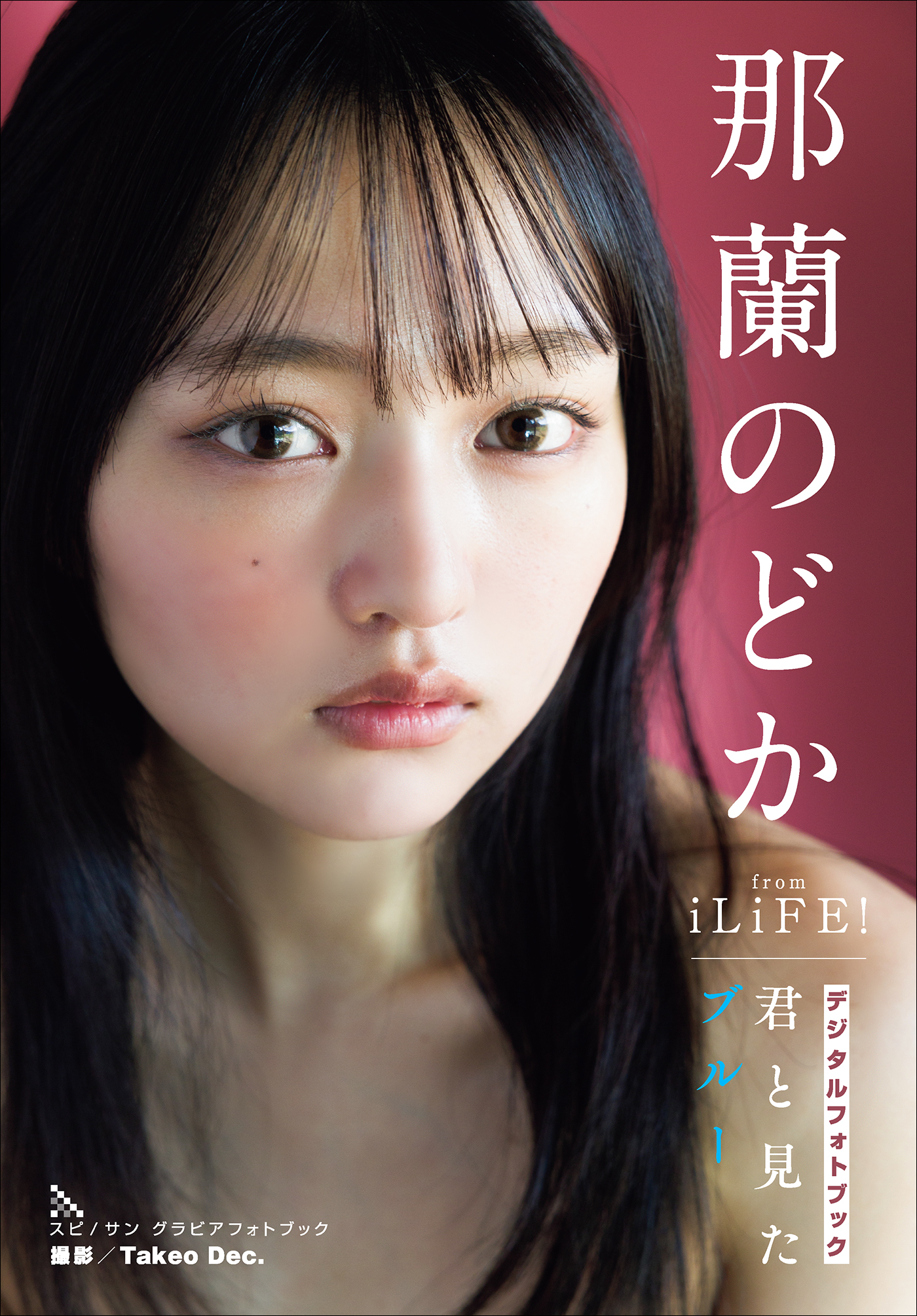 那蘭のどか　君と見たブルー