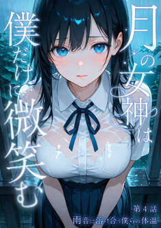 月の女神は僕だけに微笑む