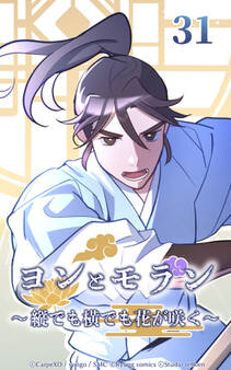 ヨンとモラン ~縦でも横でも花が咲く~ 第31話