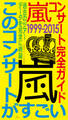 嵐コンサート完全ガイド1999ー2015★過去のツアーデータを完全に網羅★このコンサートがすごい!