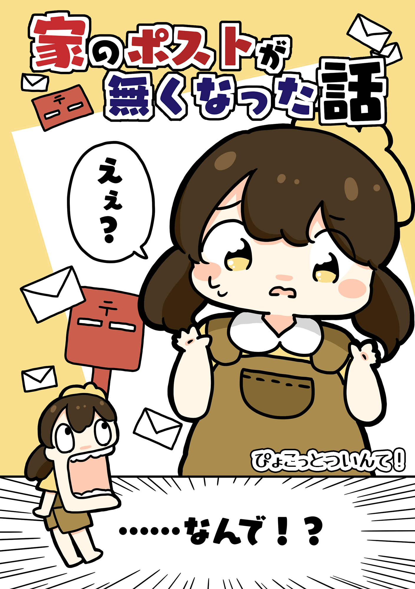 家のポストがなくなった話