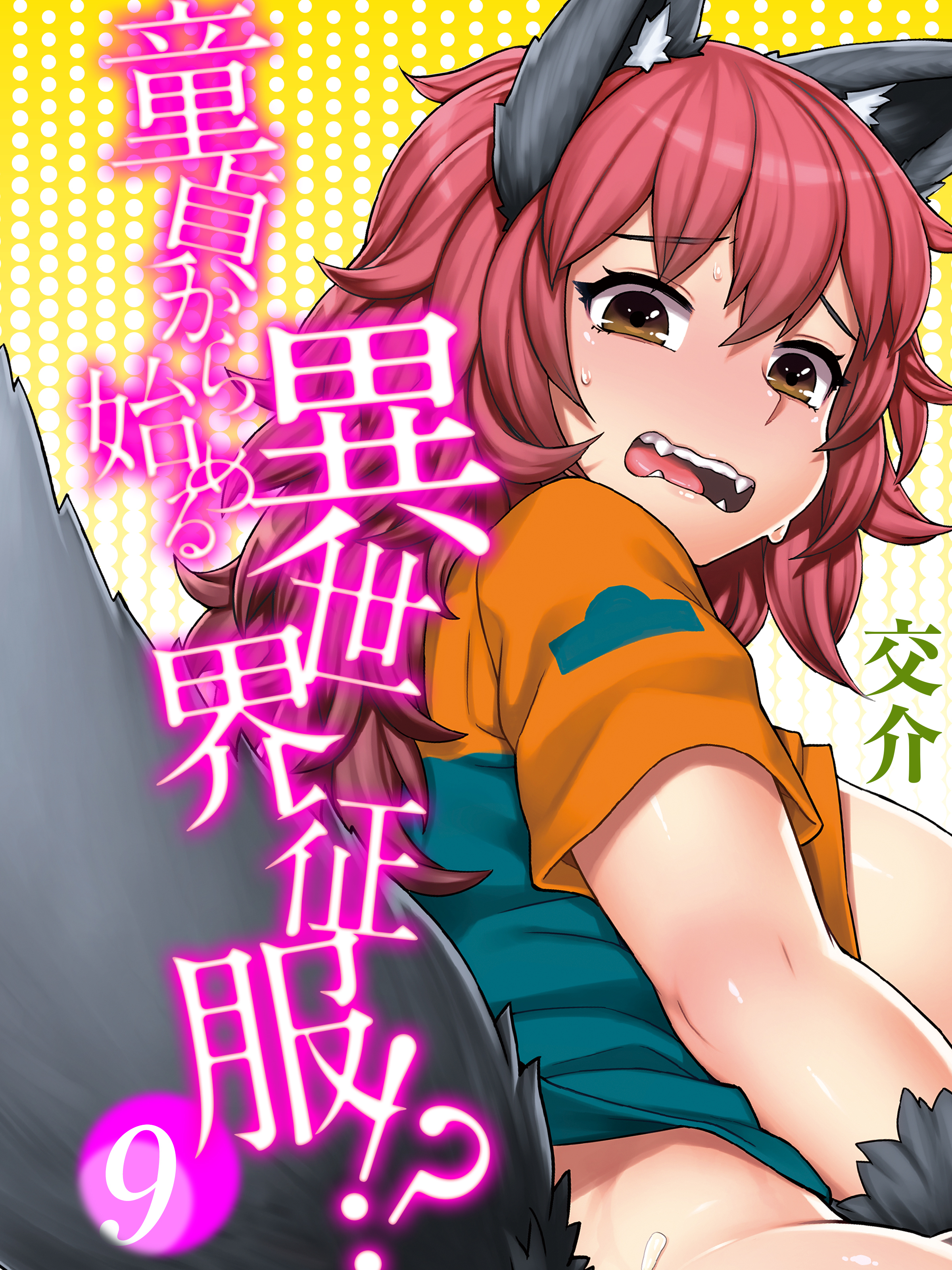 童貞から始める異世界征服-転生したら…でした！？-