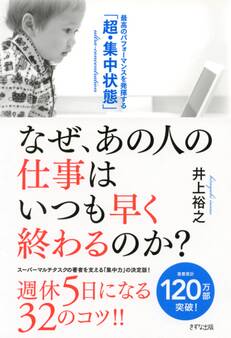 なぜ、あの人の仕事はいつも早く終わるのか?(きずな出版)