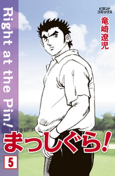 まっしぐら！ 5
