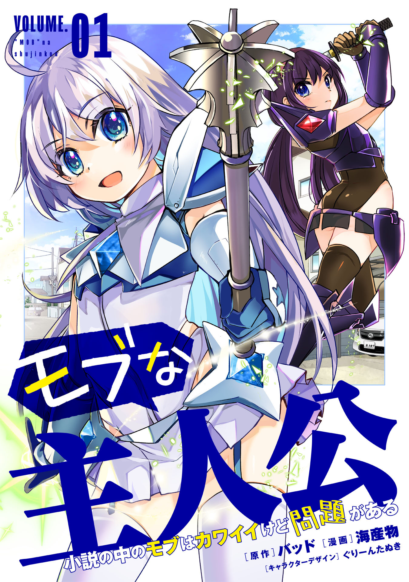 【期間限定　試し読み増量版】モブな主人公 ～小説の中のモブはカワイイけど問題がある～(1)