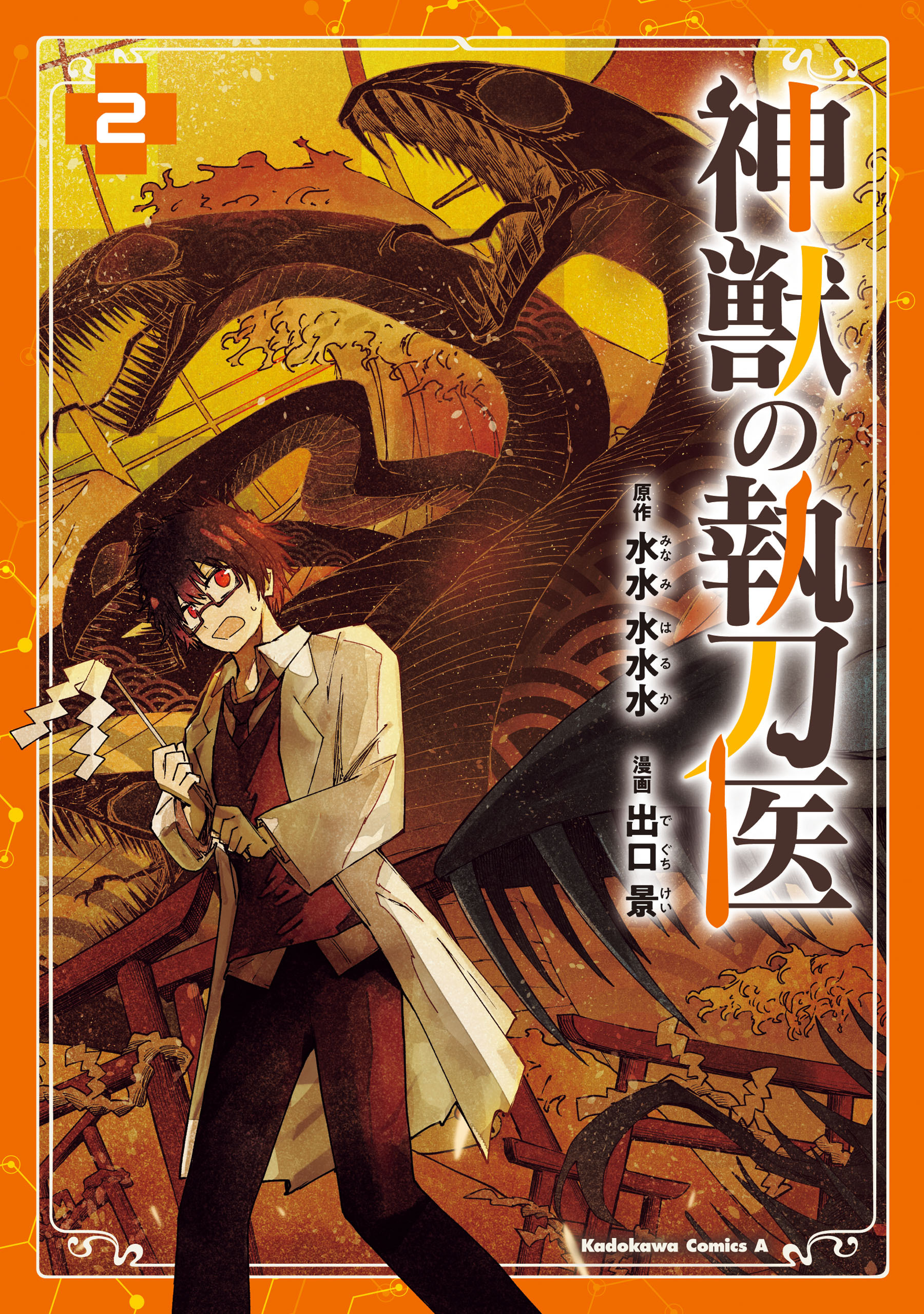 神獣の執刀医　（2）