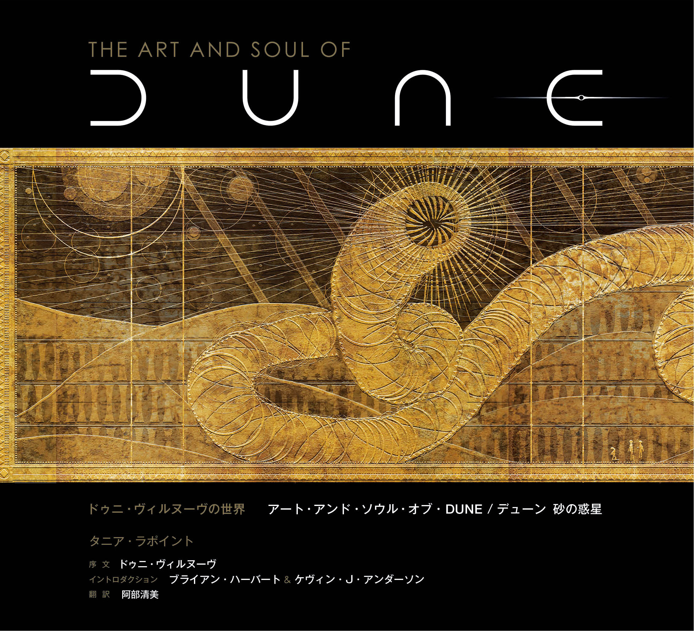 ドゥニ・ヴィルヌーヴの世界 アート・アンド・ソウル・オブ・DUNE/デューン 砂の惑星