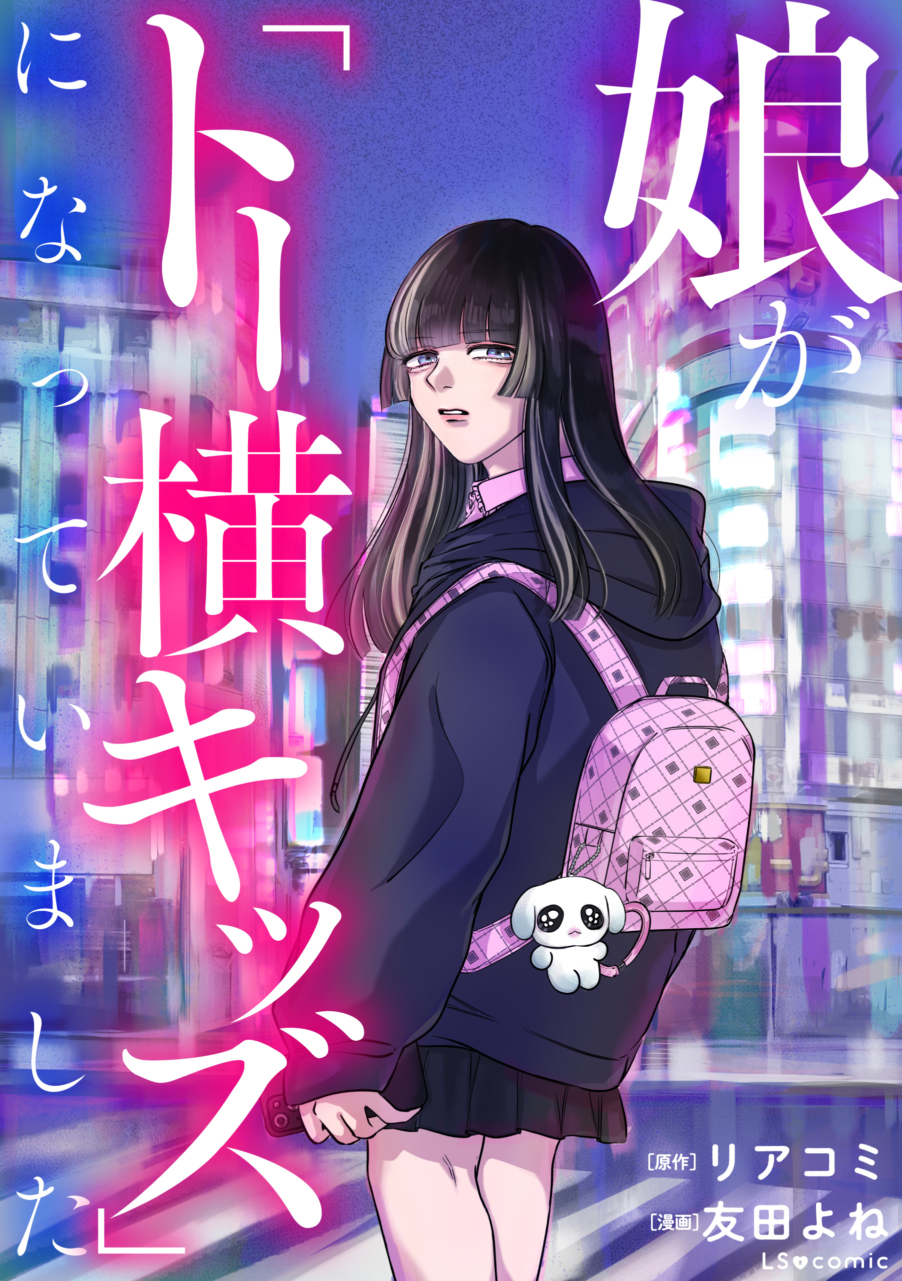 娘が「トー横キッズ」になっていました