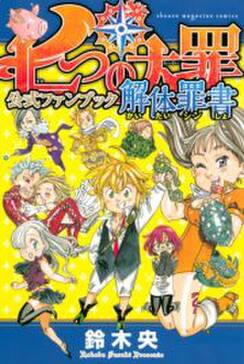 七つの大罪 公式ファンブック 解体罪書 無料 試し読みなら Amebaマンガ 旧 読書のお時間です 七つの大罪 公式ファンブック 解体罪書 無料 試し読みなら Amebaマンガ 旧 読書のお時間です