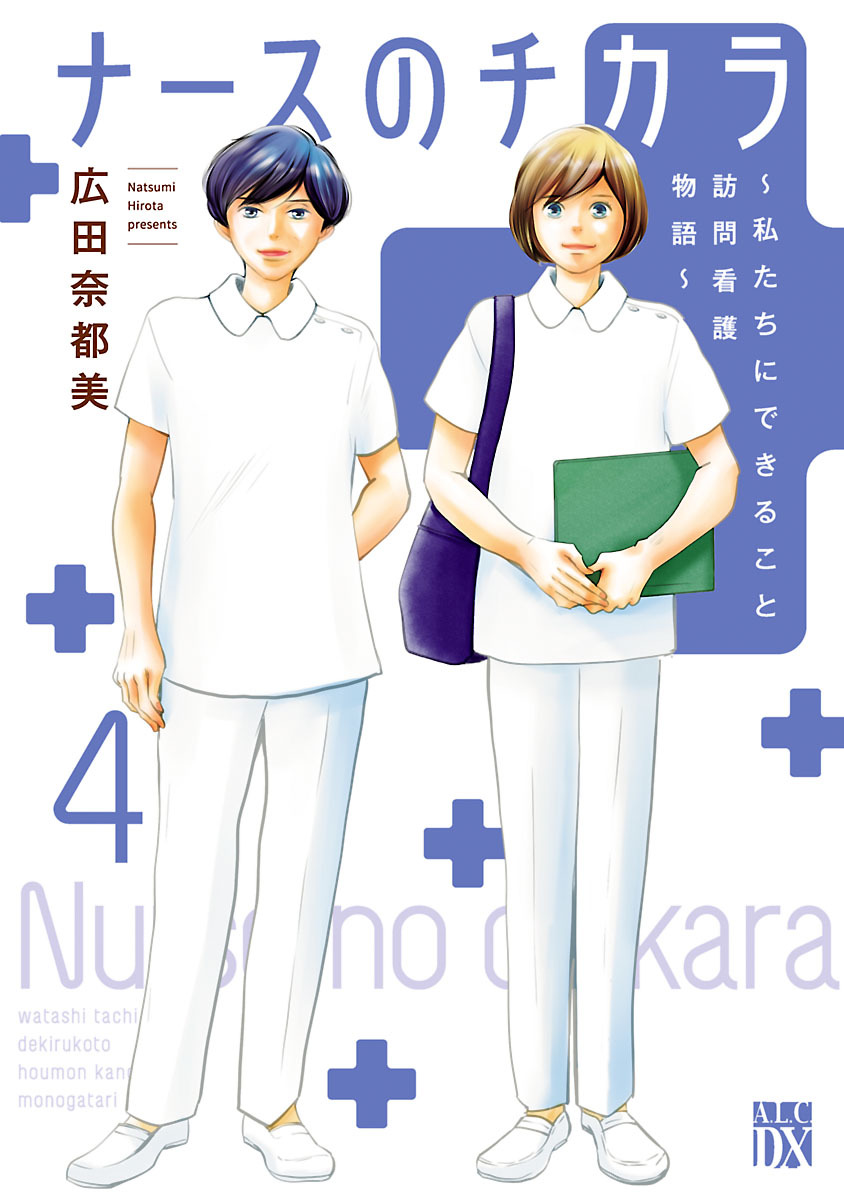 ナースのチカラ ～私たちにできること 訪問看護物語～全巻(1-11巻 完結