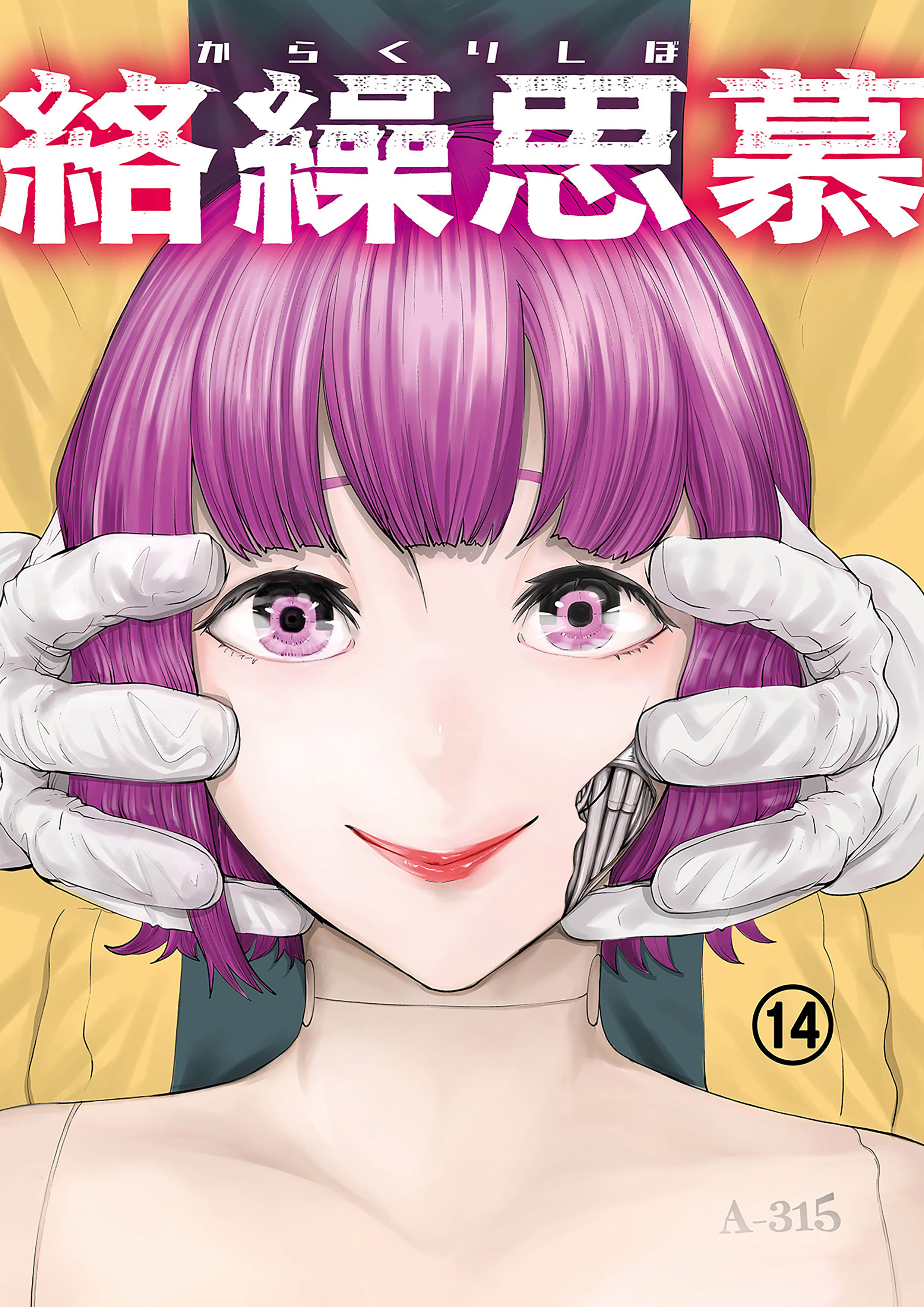 絡繰思慕（14）